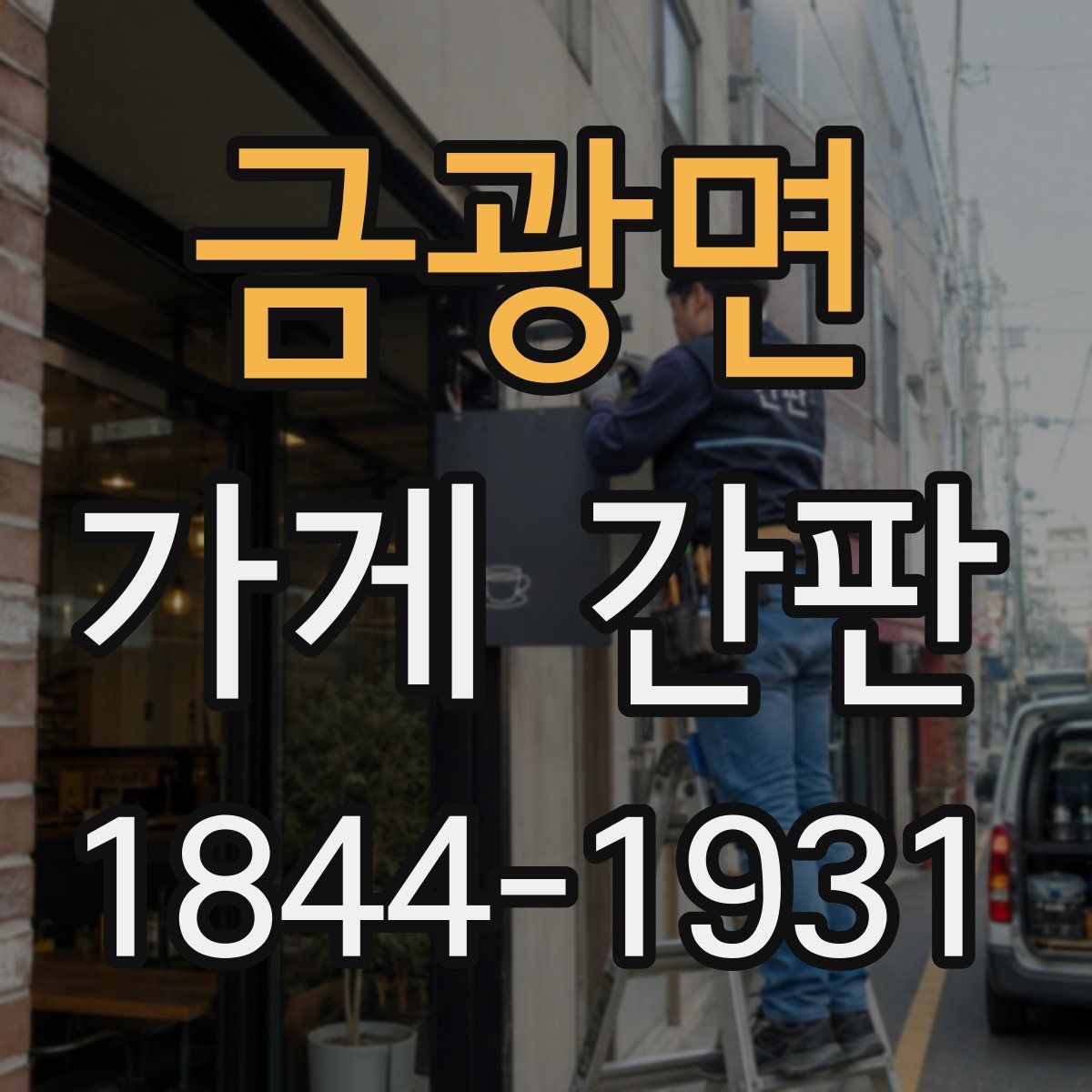 금광면 가게 간판