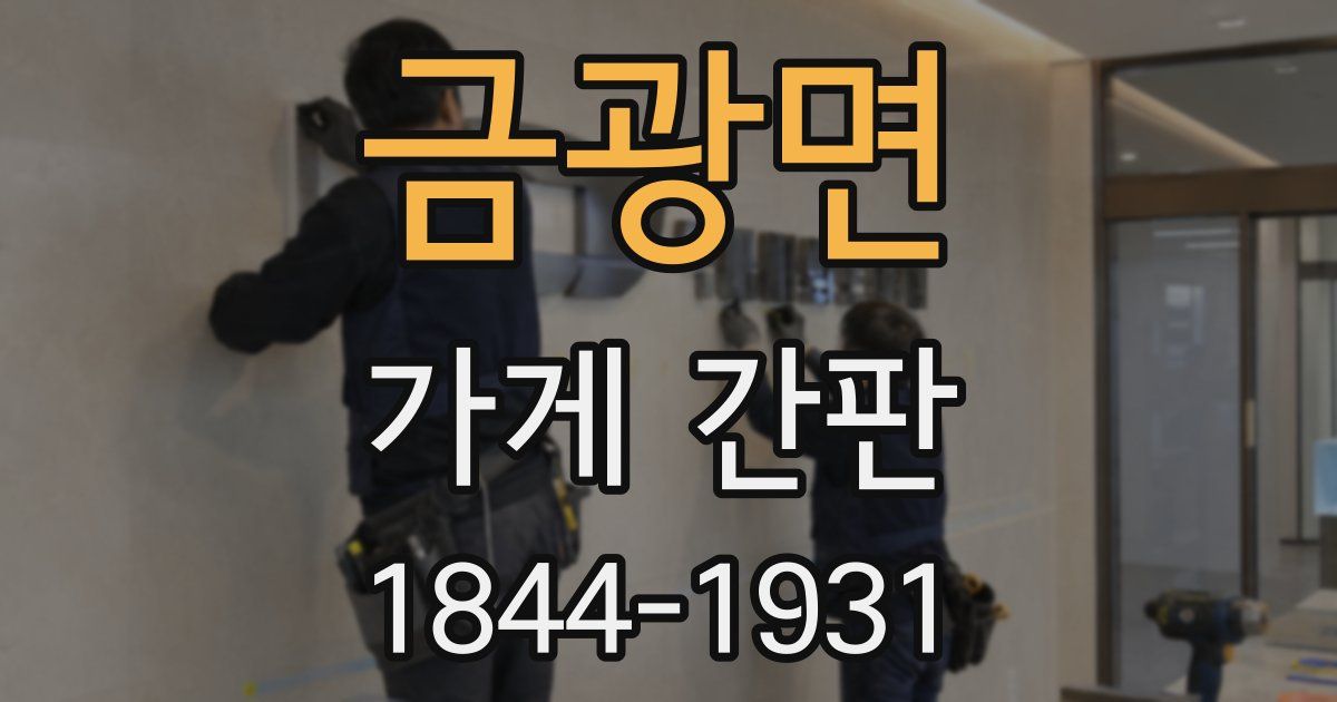 금광면 가게 간판