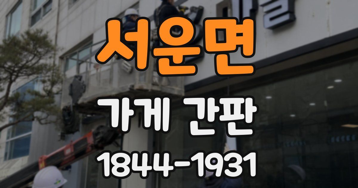 서운면 가게 간판