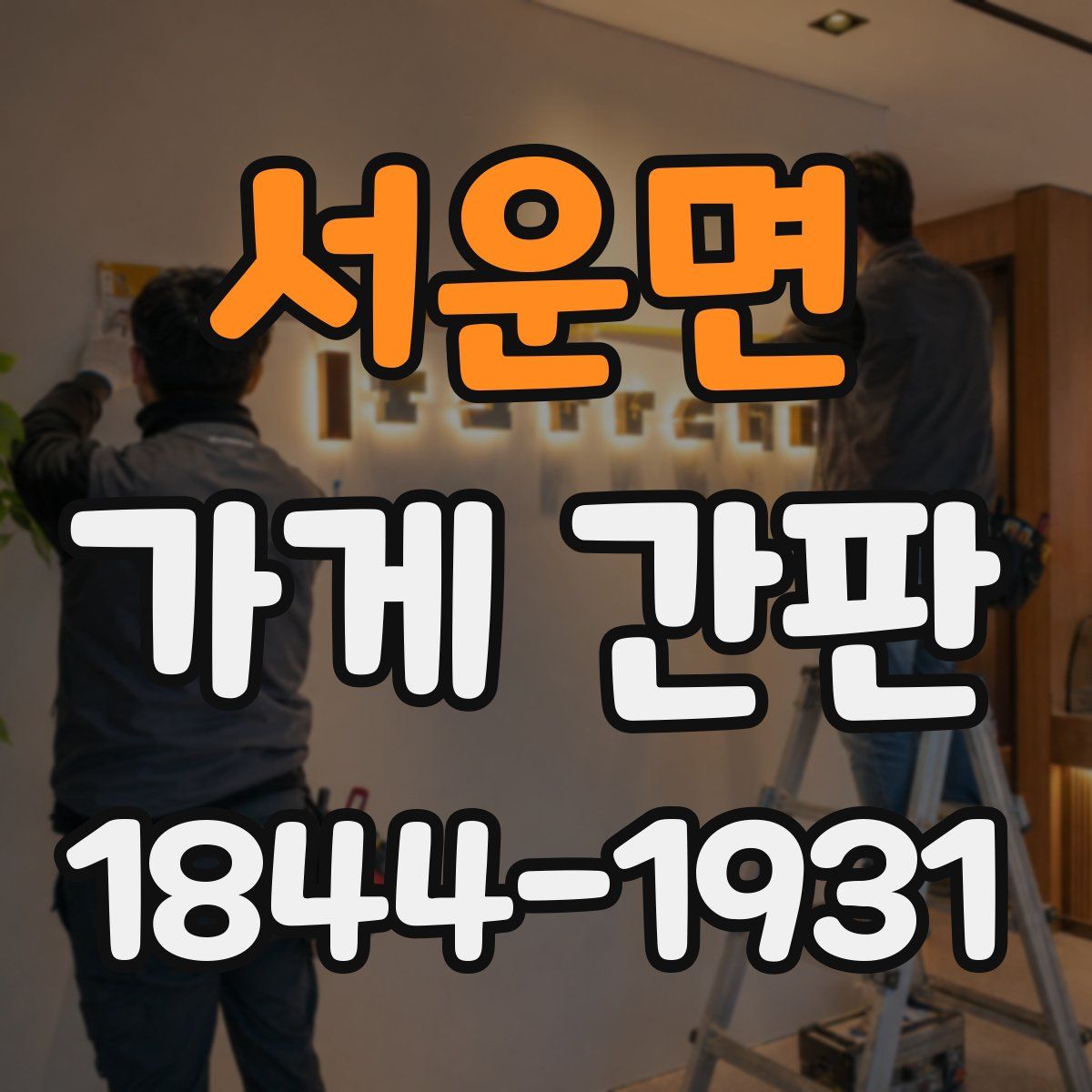 서운면 가게 간판