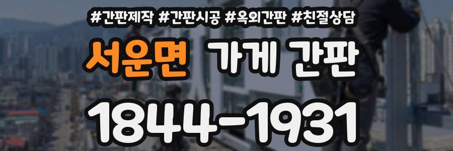 서운면 가게 간판