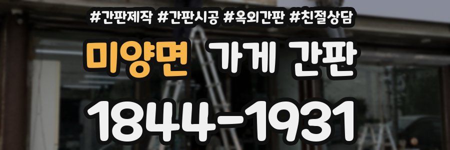 미양면 가게 간판