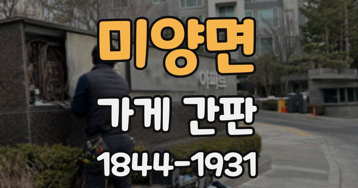 미양면 가게 간판