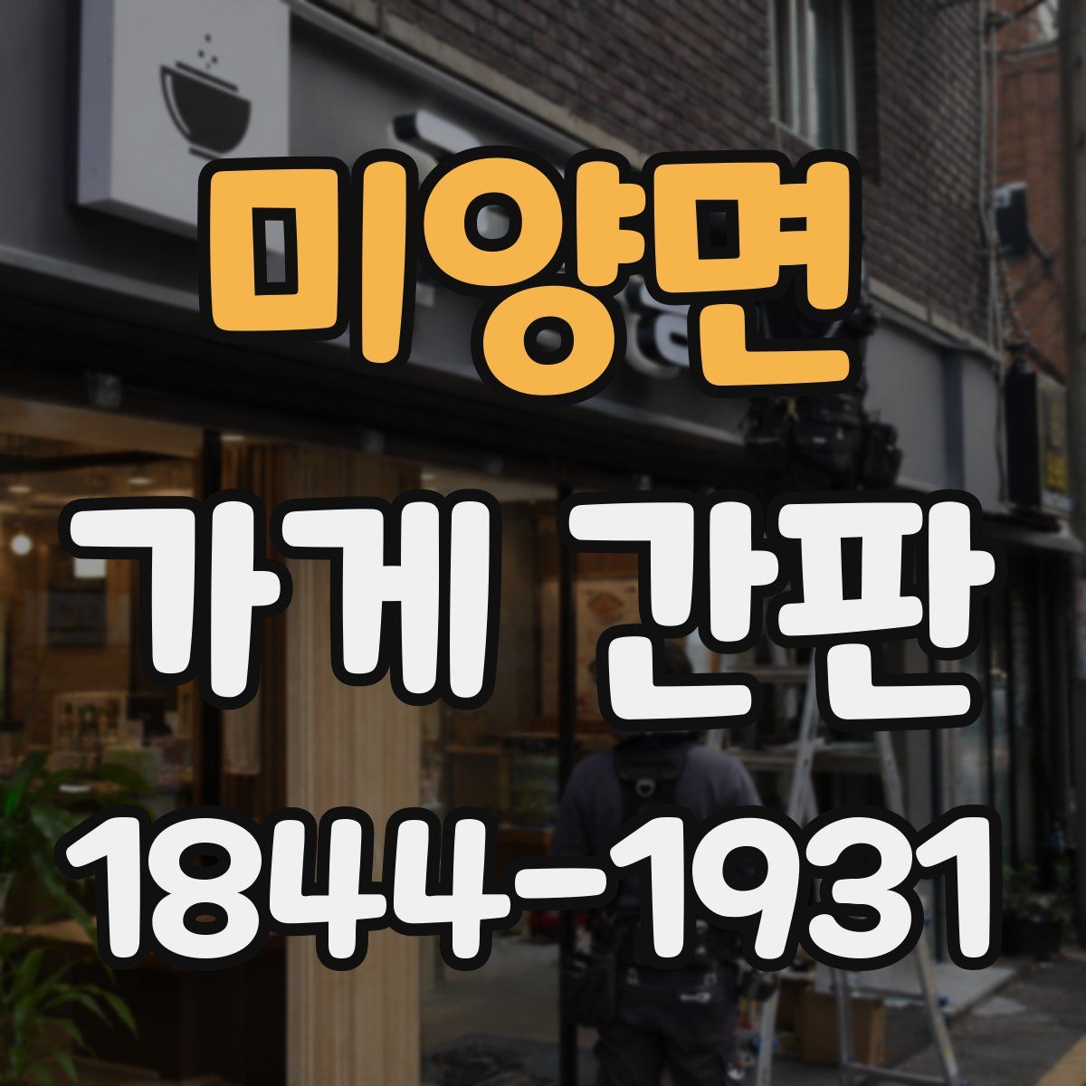 미양면 가게 간판