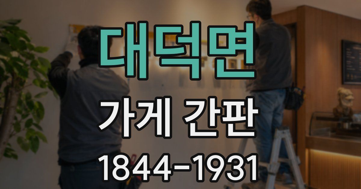 대덕면 가게 간판
