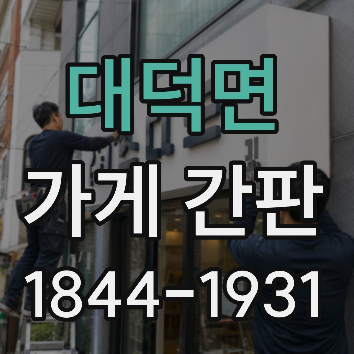 대덕면 가게 간판