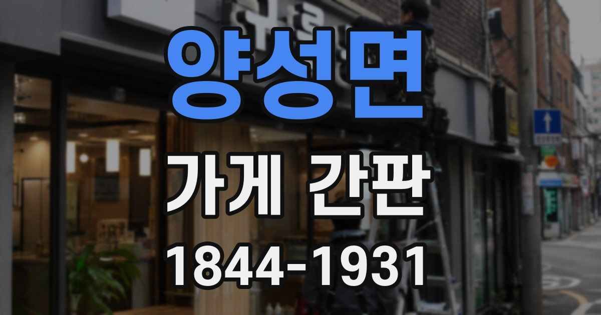 양성면 가게 간판