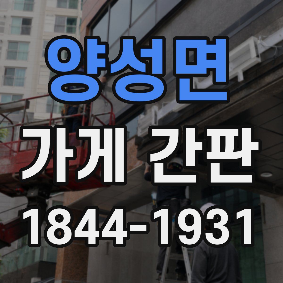 양성면 가게 간판