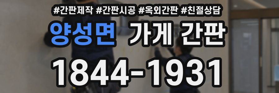 양성면 가게 간판