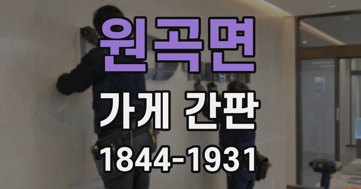 원곡면 가게 간판