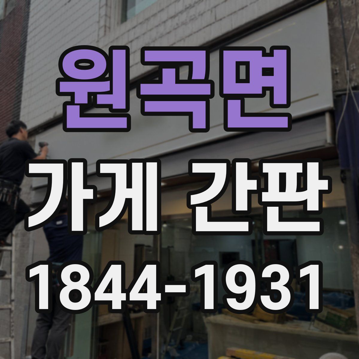 원곡면 가게 간판