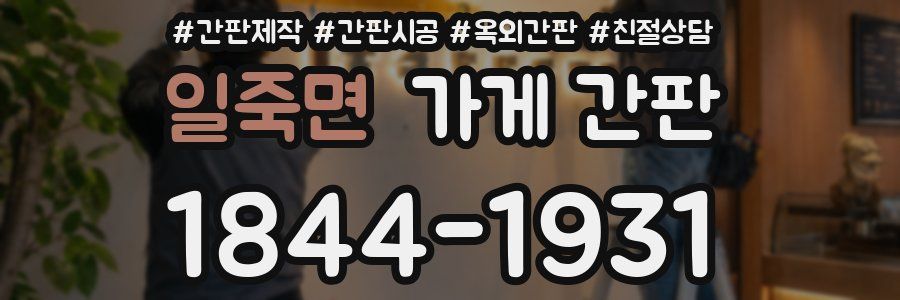 일죽면 가게 간판