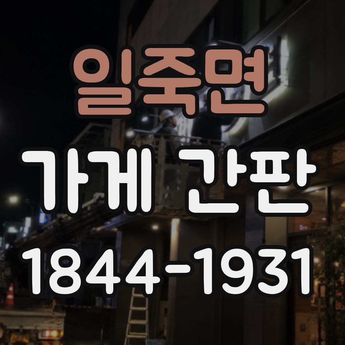 일죽면 가게 간판