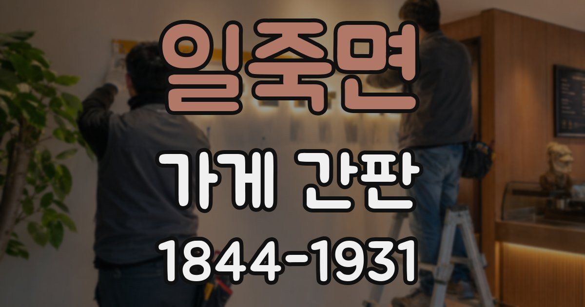 일죽면 가게 간판