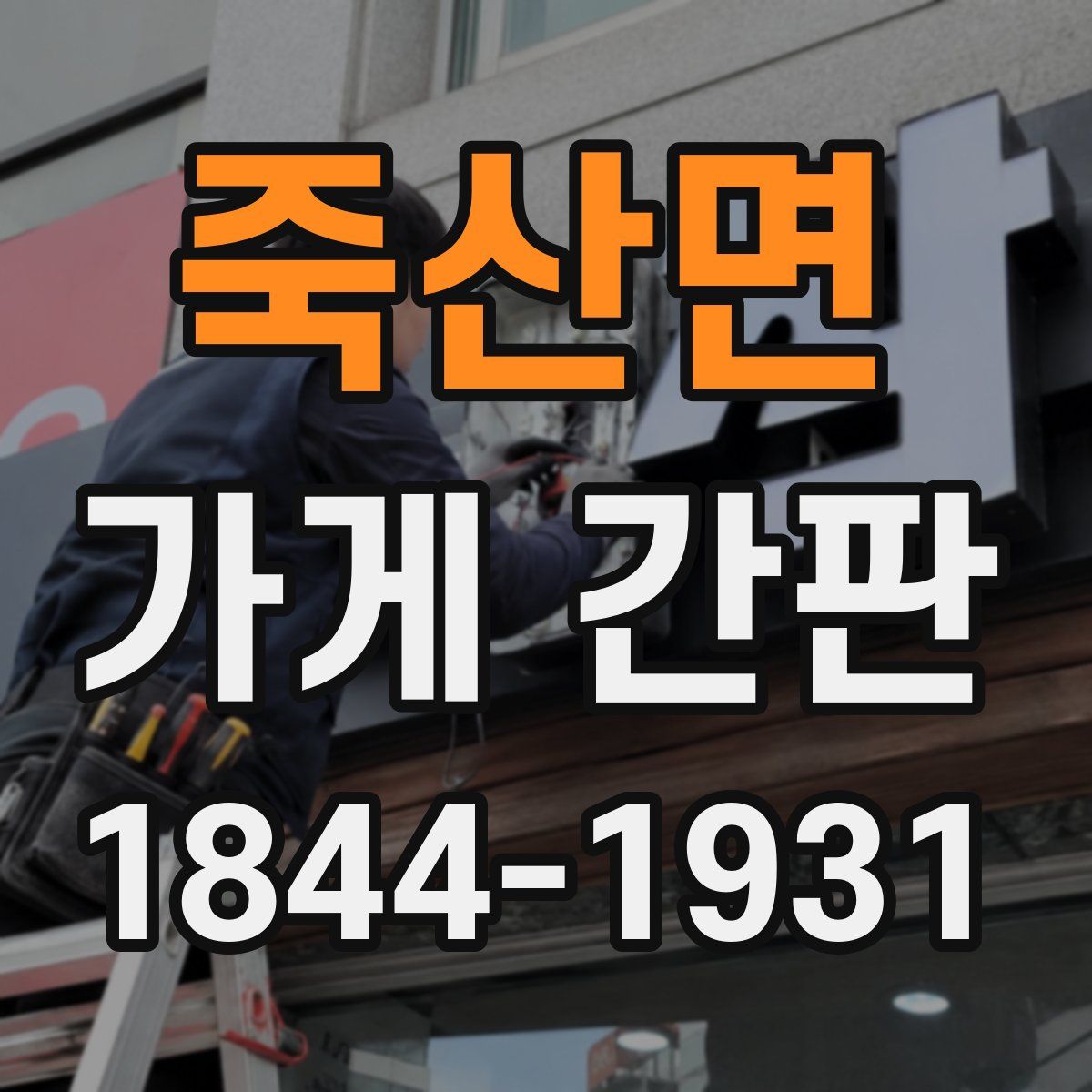 죽산면 가게 간판
