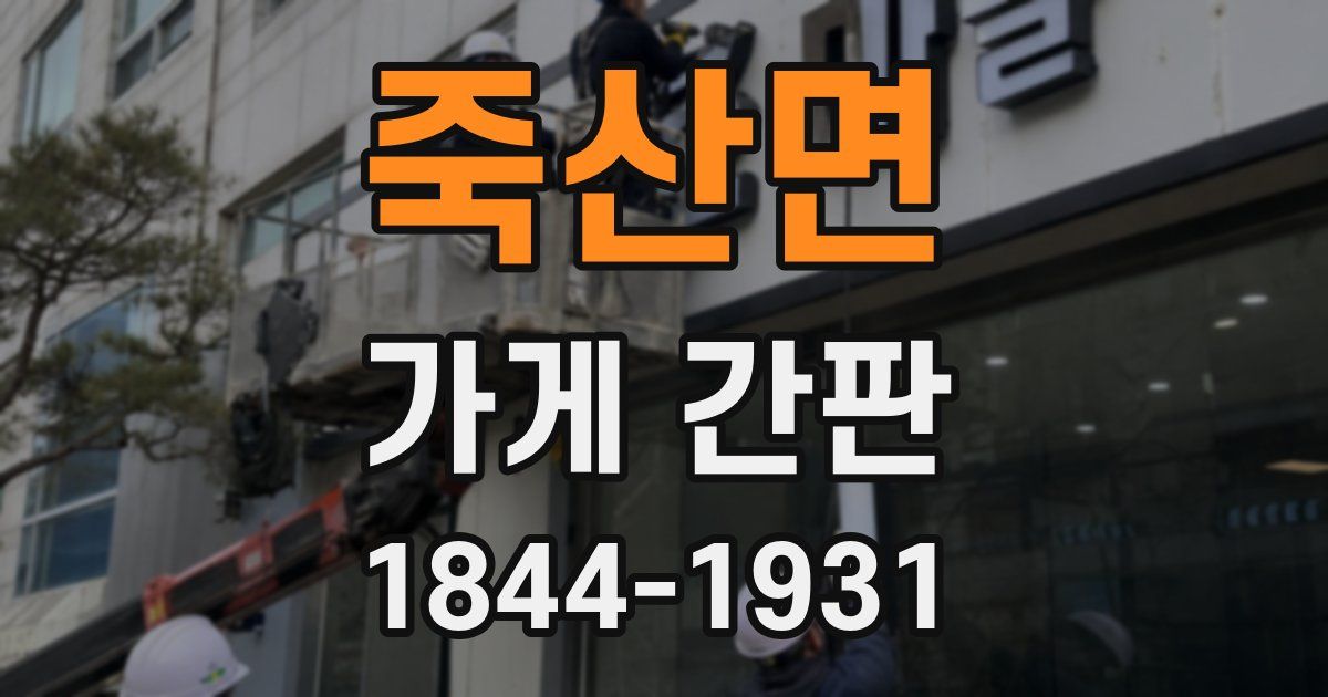 죽산면 가게 간판