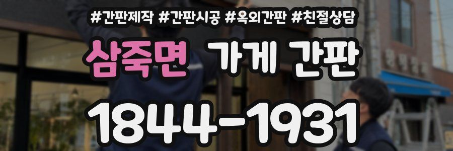 삼죽면 가게 간판