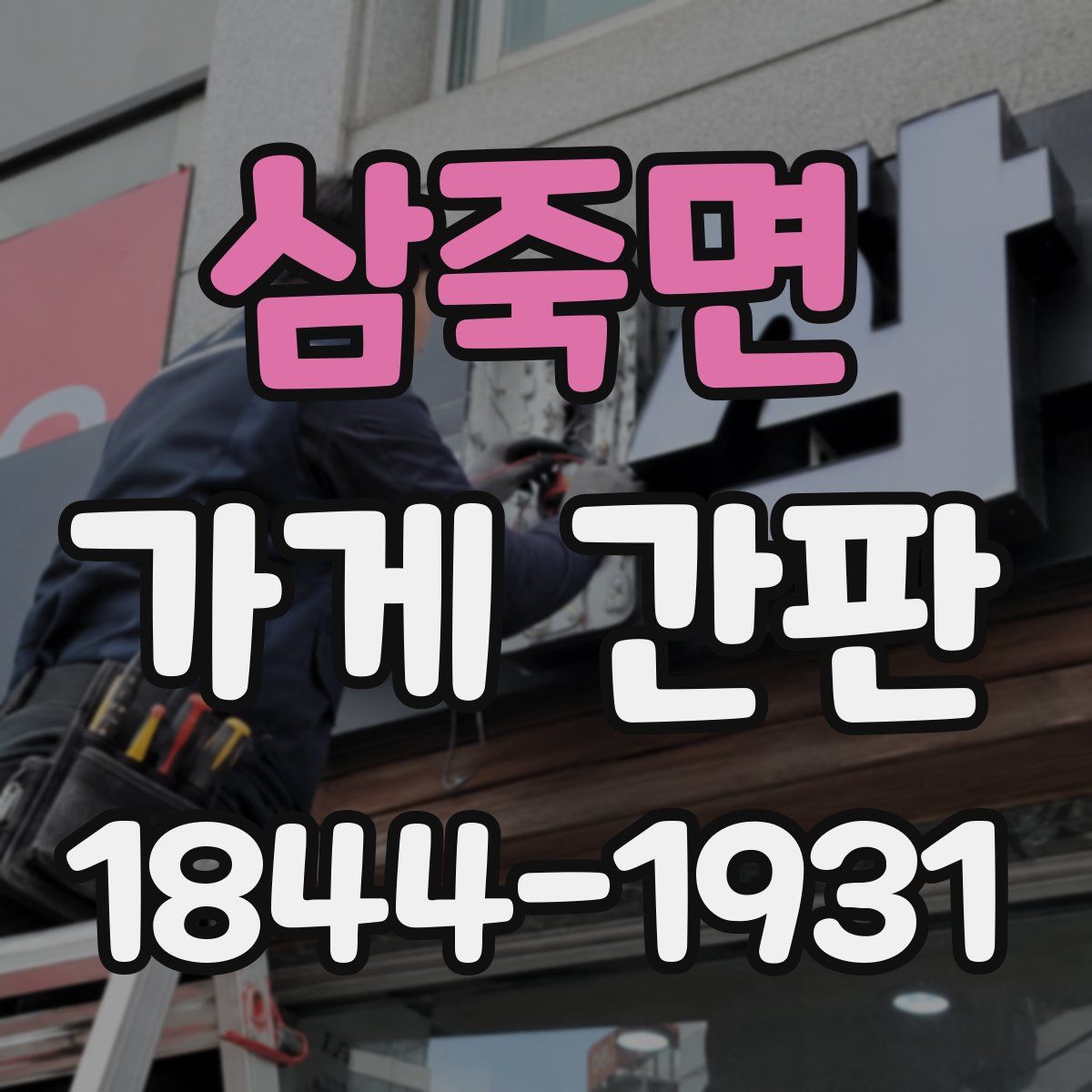삼죽면 가게 간판