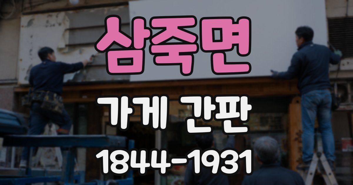 삼죽면 가게 간판