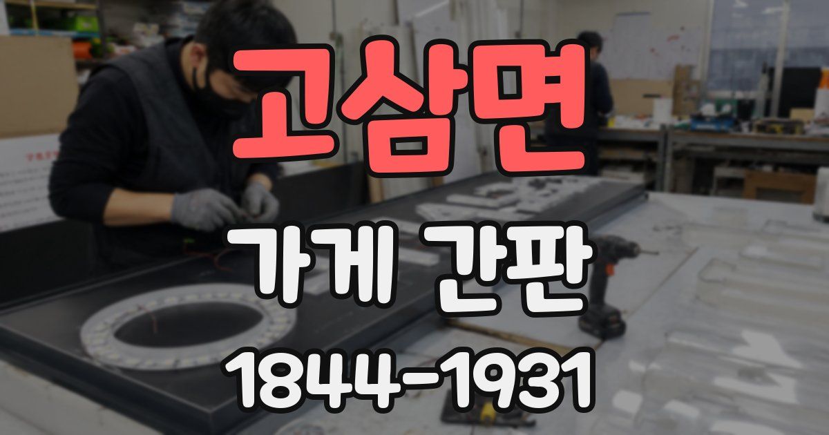 고삼면 가게 간판