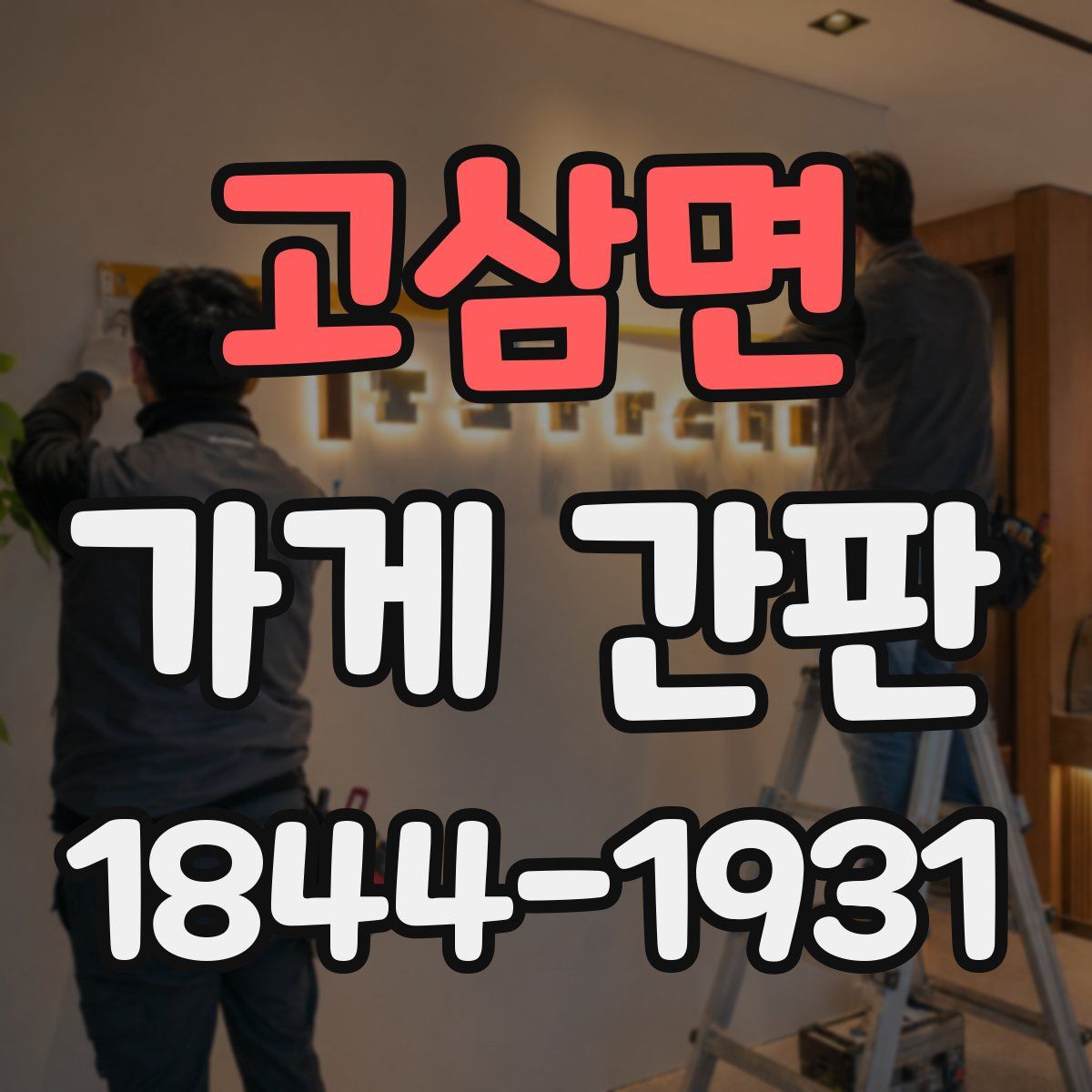고삼면 가게 간판