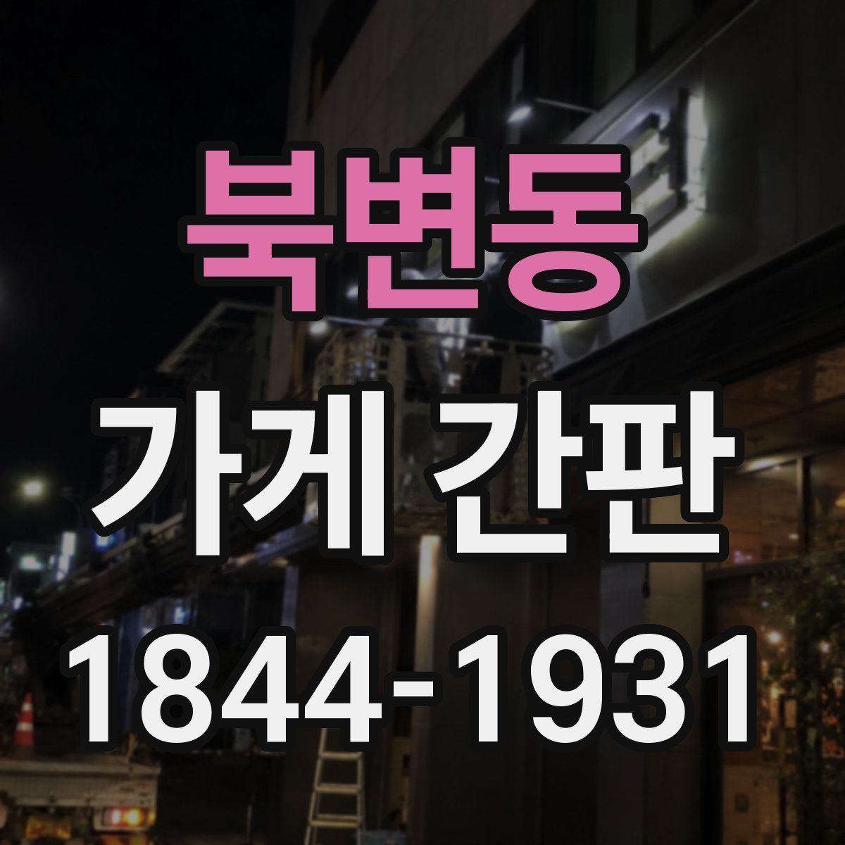 북변동 가게 간판