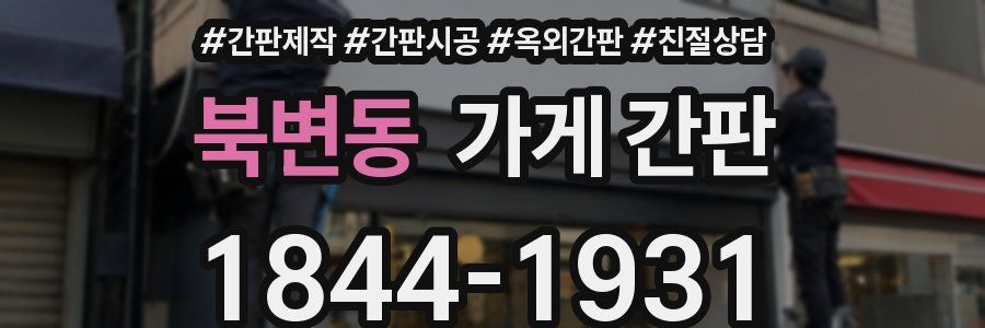 북변동 가게 간판