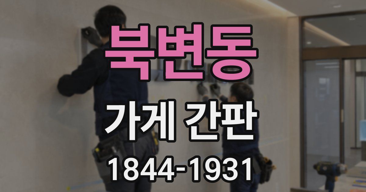 북변동 가게 간판