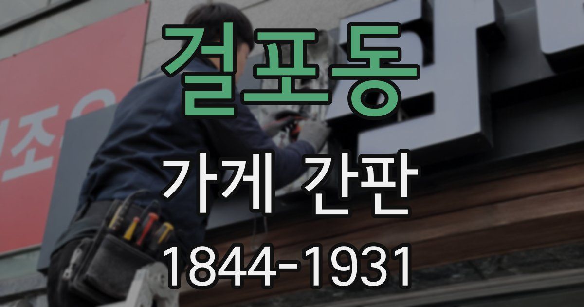 걸포동 가게 간판
