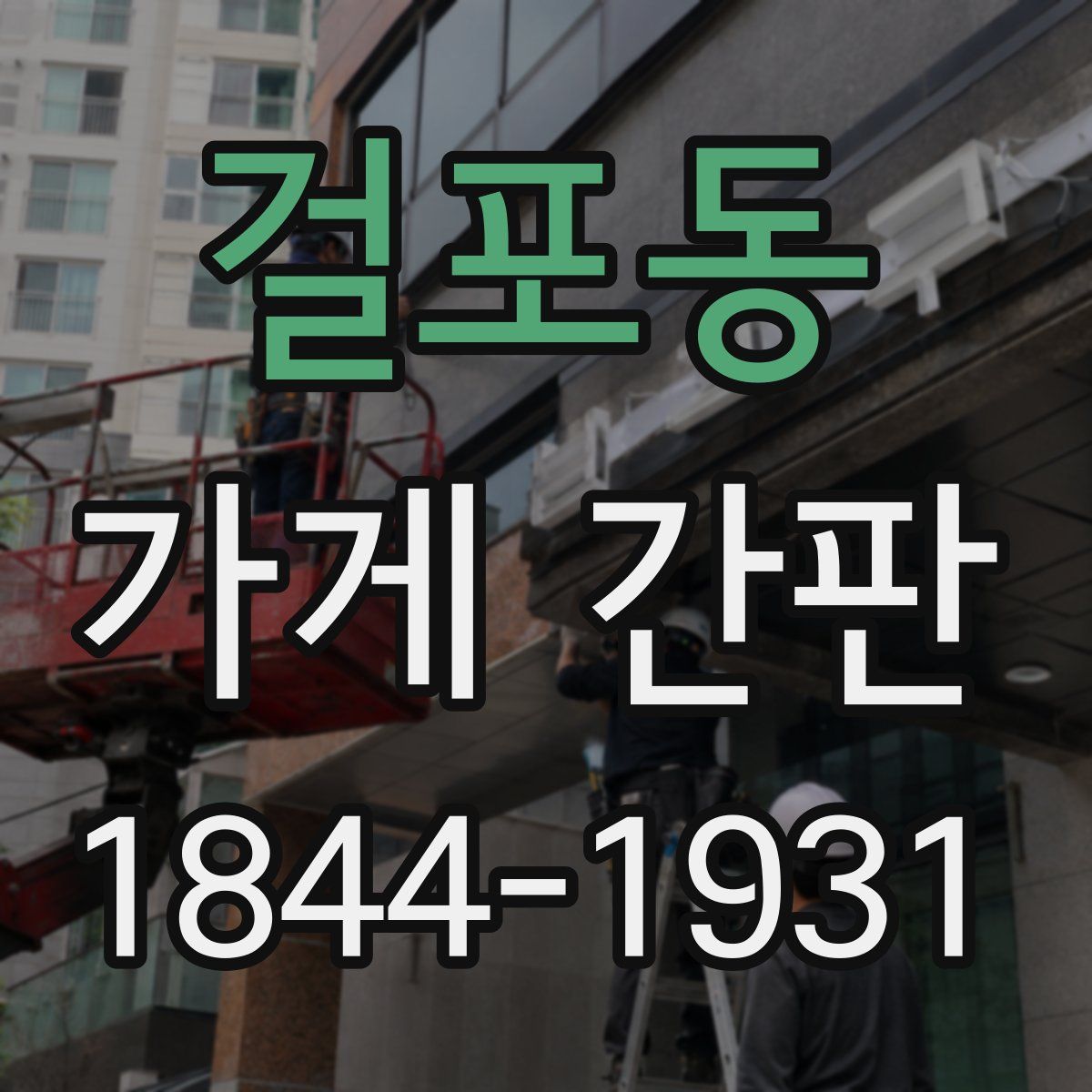 걸포동 가게 간판
