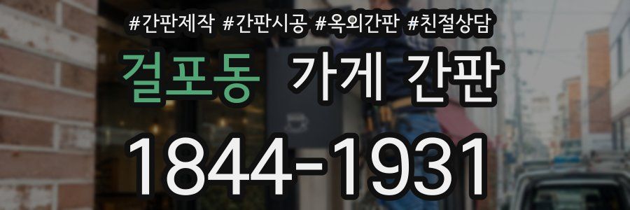 걸포동 가게 간판