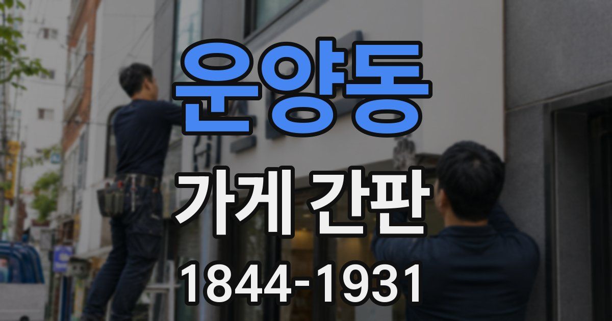 운양동 가게 간판