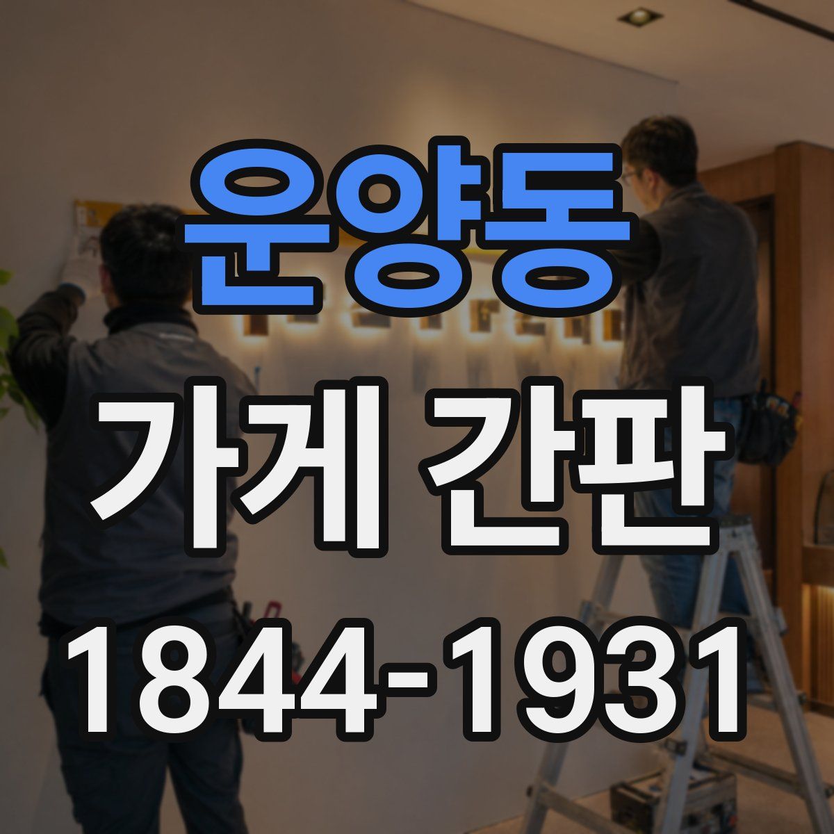 운양동 가게 간판