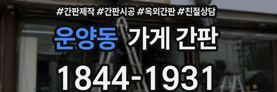 운양동 가게 간판