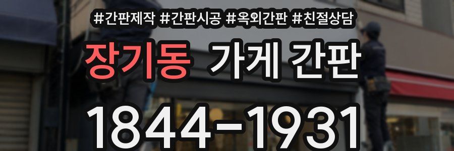 장기동 가게 간판