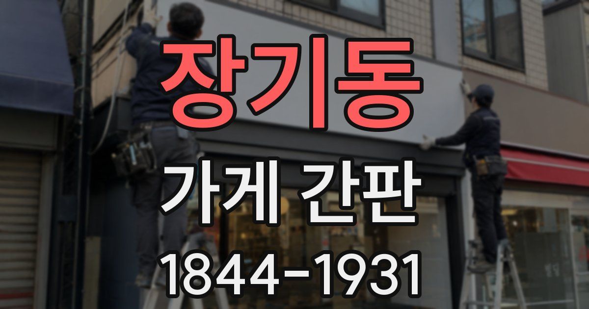 장기동 가게 간판