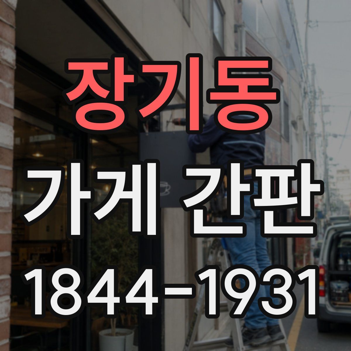 장기동 가게 간판