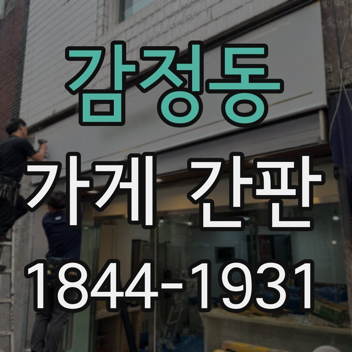 감정동 가게 간판