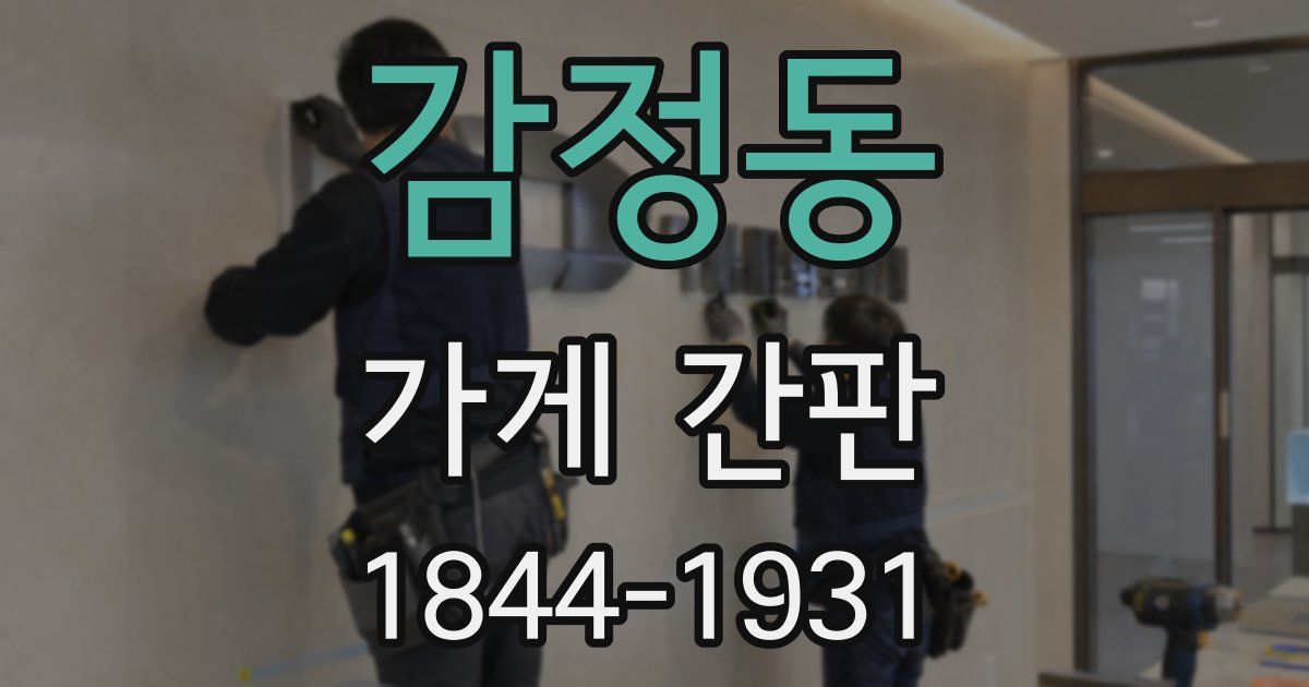 감정동 가게 간판