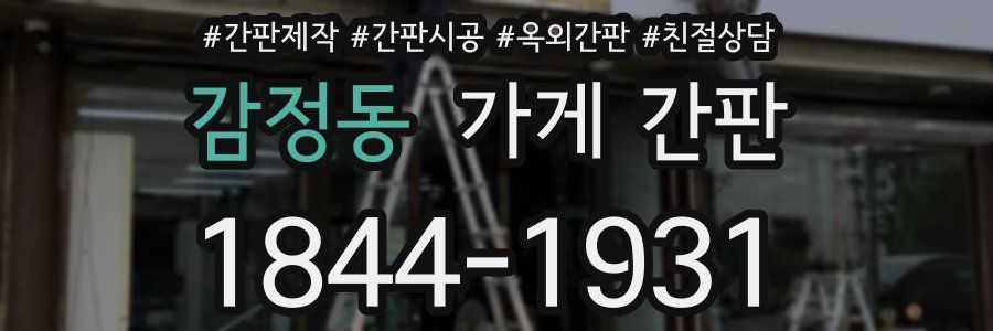 감정동 가게 간판