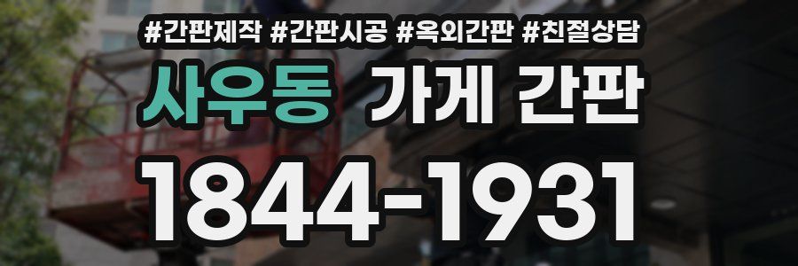 사우동 가게 간판
