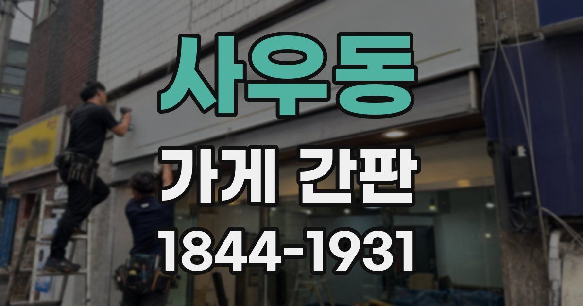 사우동 가게 간판