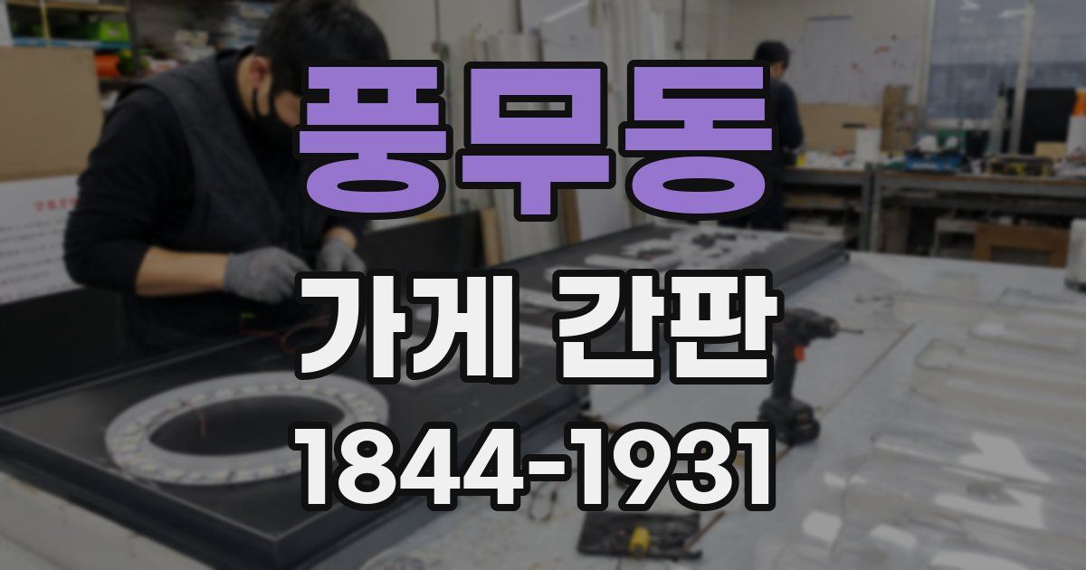 풍무동 가게 간판