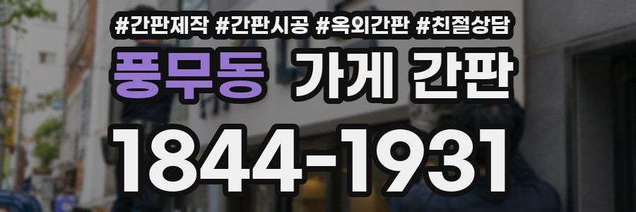풍무동 가게 간판