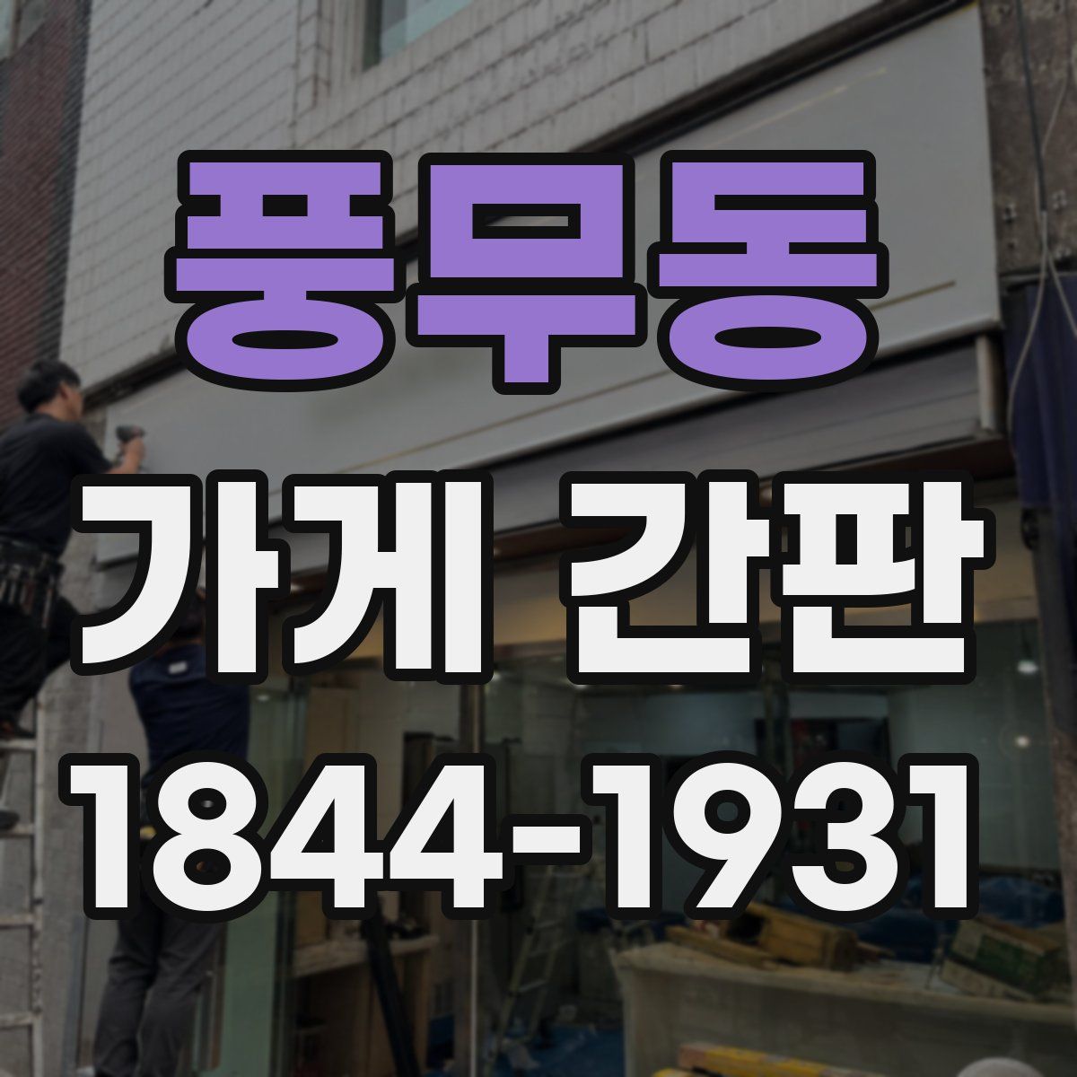 풍무동 가게 간판