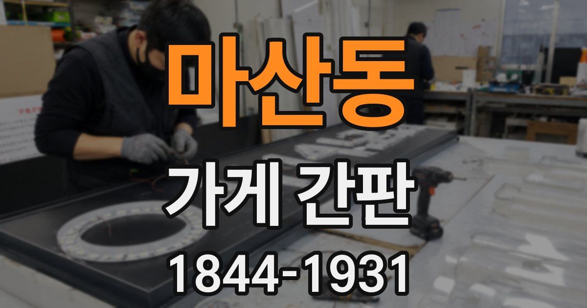 마산동 가게 간판
