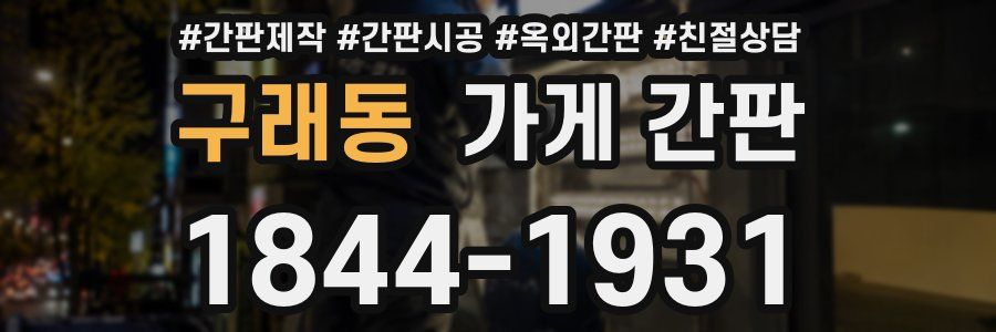 구래동 가게 간판
