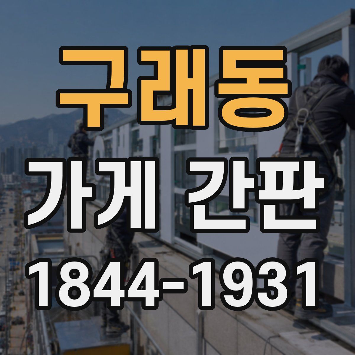 구래동 가게 간판