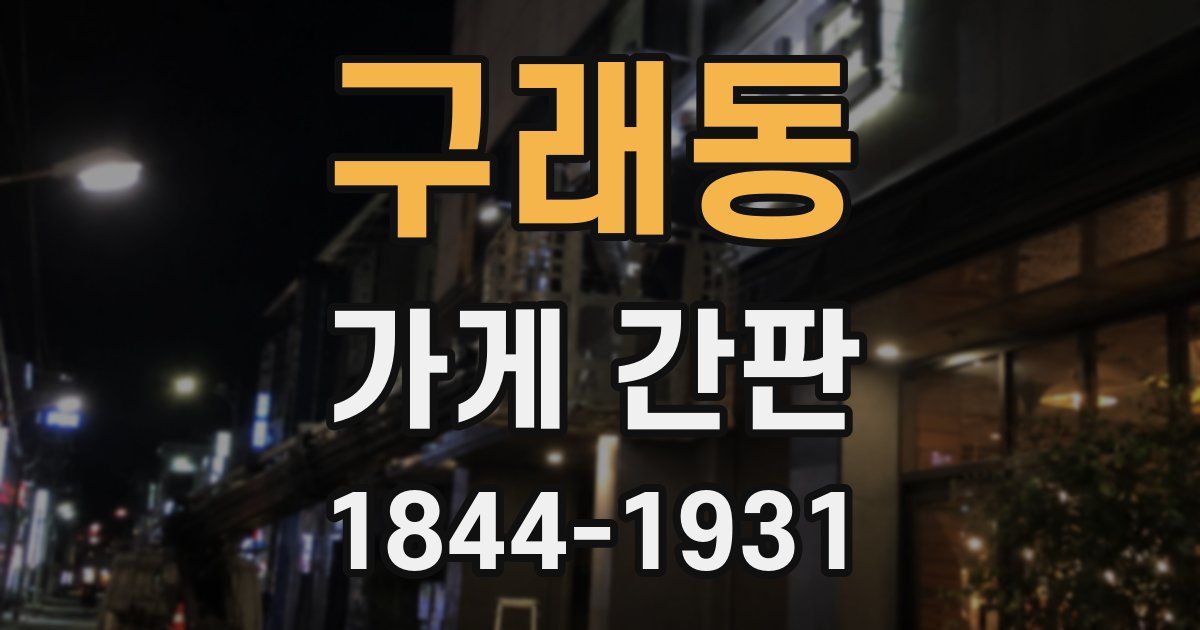 구래동 가게 간판
