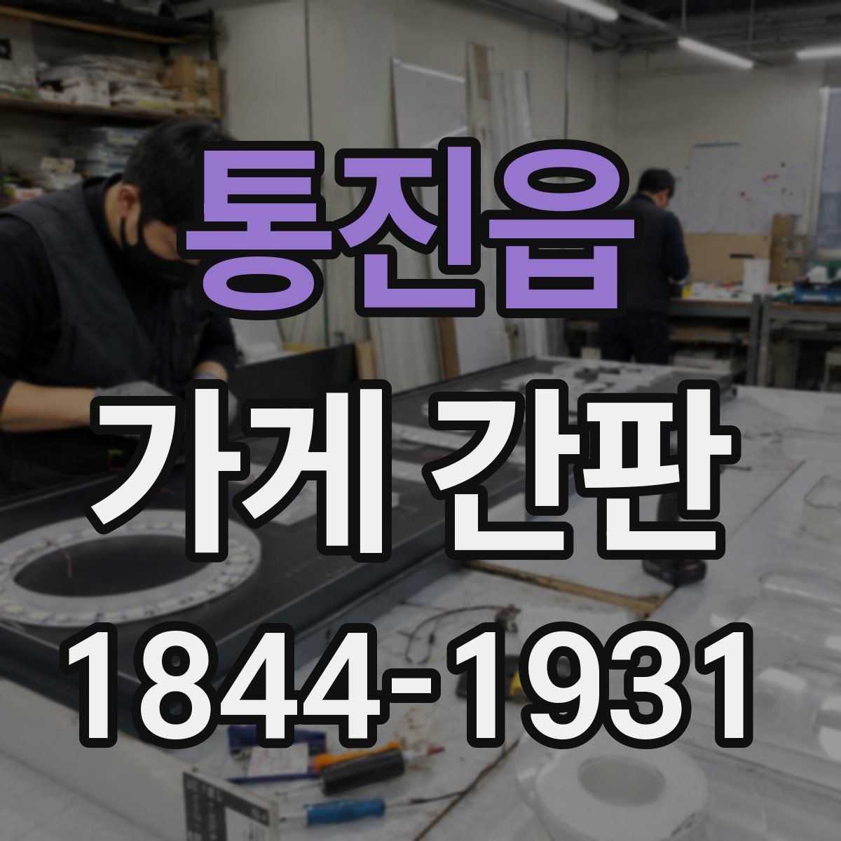 통진읍 가게 간판